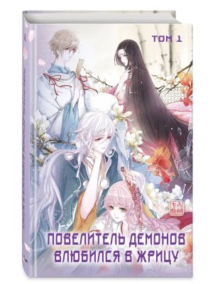 Повелитель демонов влюбился в жрицу Т1
