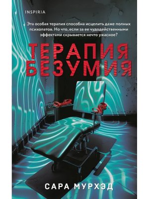Терапия безумия Inspiria
