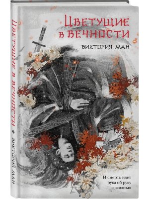 Цветущие в вечности