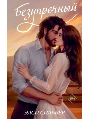 Безупречный Кн 1