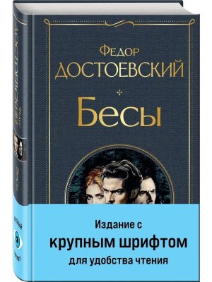 Бесы с главой У Тихона крупный шрифт ВЛ Нов оф