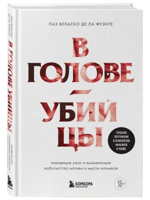 В голове убийцы Наводящие ужас и вызывающие любопытство мотивы и мысли маньяков