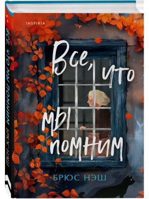 Все что мы помним