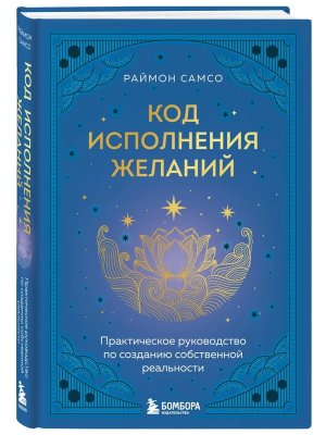 Код исполнения желаний Практич руковод по созданию собственной реальности