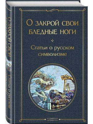 О закрой свои бледные ноги Статьи о русском символизме ВЛ Нов оф