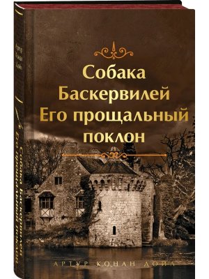 Собака Баскервилей Его прощальный поклон Яркие страницы Коллекц лимитированный дизайн 