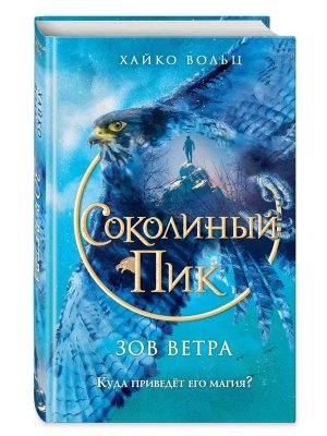 Соколиный пик Зов ветра Кн 2