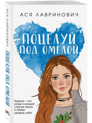М Поцелуй под омелой Young Adult
