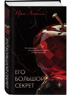 Его большой секрет