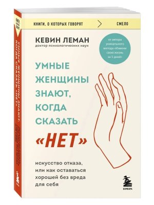 Умные женщины знают когда сказать нет Искусство отказа или как оставаться хорошей без вреда для КОК