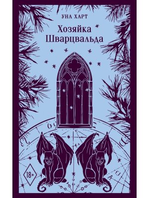 М Хозяйка Шварцвальда