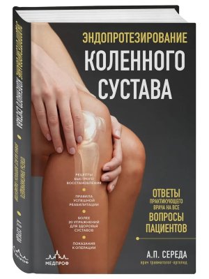 Эндопротезирование коленного сустава ответы практикующего врача на все вопросы пациентов