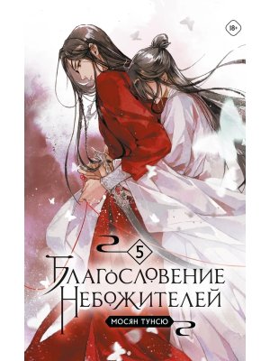 Благословение небожителей Том 5 Мягк