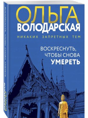 М Воскреснуть чтобы снова умереть