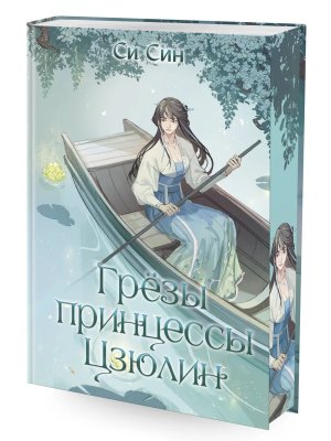 Грезы принцессы Цзюлин Кн 4