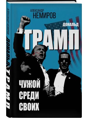 Дональд Трамп Чужой среди своих