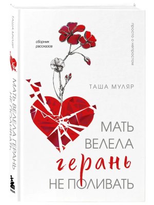 Мать велела герань не поливать Сборник рассказов