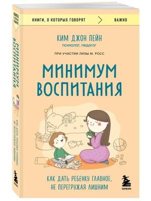 Минимум воспитания Как дать ребенку главное не перегружая лишним