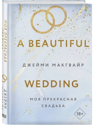 Моя прекрасная свадьба Кн 4 Братья Мэддоксы 