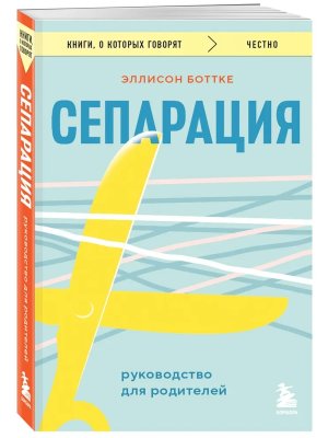 Сепарация Руководство для родителей