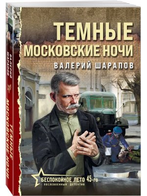 М Темные московские ночи