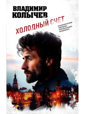 Холодный счет