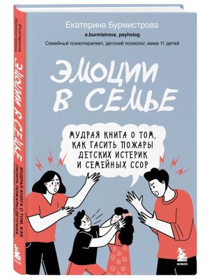 Эмоции в семье Мудрая книга о том как гасить пожары детских истерик и семейных ссор
