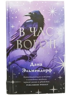 В час ворон