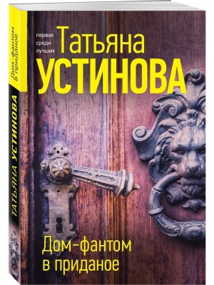 М Дом фантом в приданое