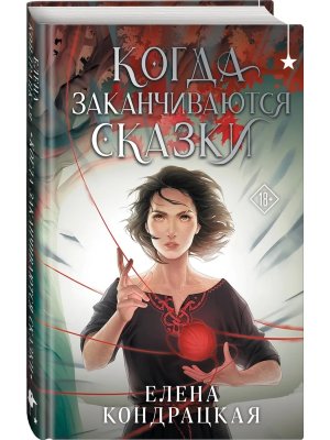 Когда заканчиваются сказки Дивные берега Кн 2 Young Adult