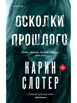 Осколки прошлого Inspiria Мягк