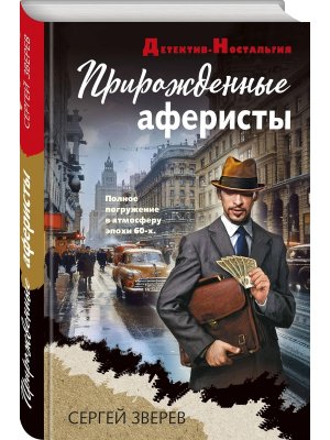 Прирожденные аферисты