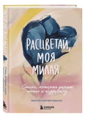 Расцветай моя милая Cтихи которые дарят тепло и поддержку