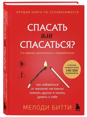 Спасать или спасаться Как избавитьcя от желания постоянно опекать других и начать думать о себе Изд2