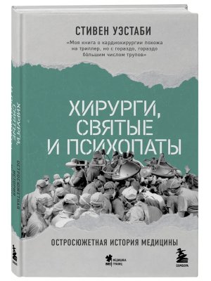 Хирурги святые и психопаты Остросюжетная история медицины