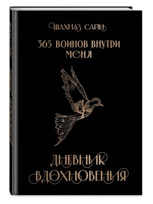 365 воинов внутри меня Дневник вдохновения