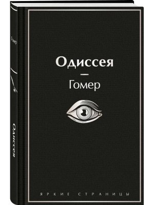 Одиссея Яркие страницы