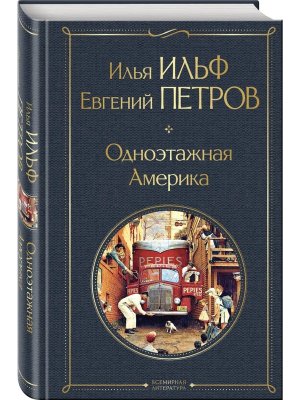 Одноэтажная Америка ВЛ Нов оф