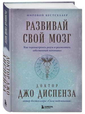 Развивай свой мозг Как перенастроить разум и реализовать собственный потенциал Подар 