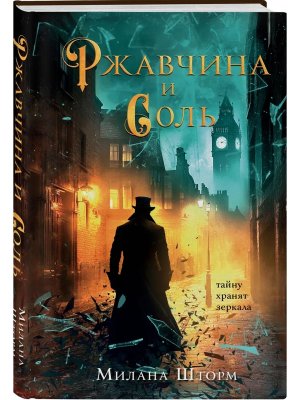 Ржавчина и соль