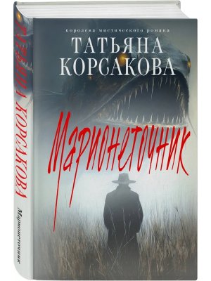 Марионеточник Марь Кн 2