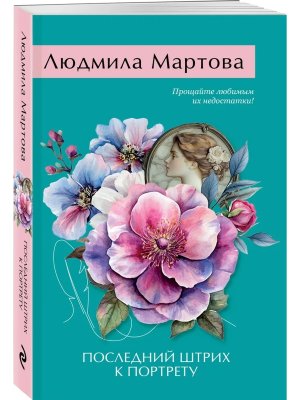 М Последний штрих к портрету