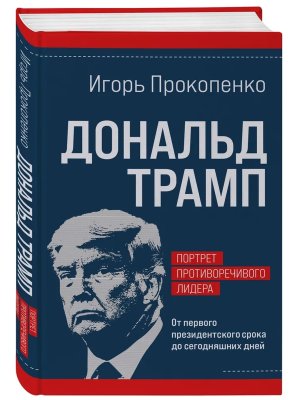 Дональд Трамп Портрет противоречивого лидера От первого президентского срока до сегодняшних дней