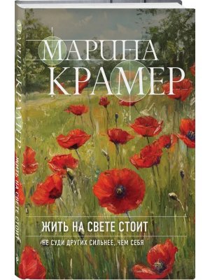 Жить на свете стоит Кн 2