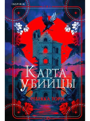 Карта убийцы Inspiria