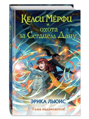 Келси Мерфи и охота за Сердцем Дану