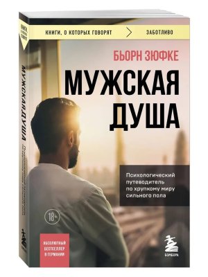 Мужская душа Психологический путеводитель по хрупкому миру сильного пола КОК Мягк
