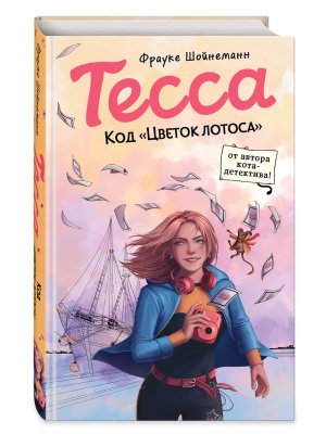 Тесса Код Цветок лотоса Кн 2