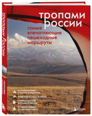 Тропами России Самые впечатляющие пешеходные маршруты Подар