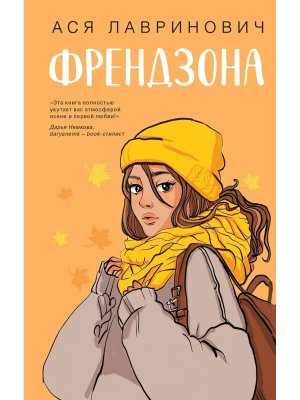 Френдзона Young Adult